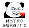 暴漫 熊猫头 付出了真心 最后获得了什么 搞怪 逗