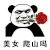 暴漫 金馆长 美女爬山吗 搞怪 逗