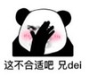 暴漫 熊猫头 这不合适吧兄dei 搞笑 沙雕 魔性