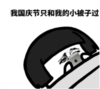 暴漫 蘑菇头 我国庆节只和我的小被子过 搞笑 逗 沙雕