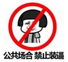 暴漫 文字表情包 公共场合禁止装逼 搞笑 逗 沙雕