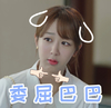 余生请多指教 杨紫 委屈巴巴 可怜 搞笑 可爱