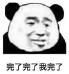 暴漫 熊猫头 完了完了我完了 搞笑 逗 魔性