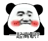 暴漫 熊猫头 一起离职 搞怪 逗