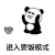 暴漫 熊猫头 进入要饭模式 搞怪 逗