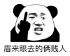 暴漫 熊猫头 眉来眼去的两贱人 搞怪 逗