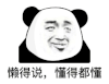 暴漫 熊猫头 懒得说 懂得都懂 搞怪 逗
