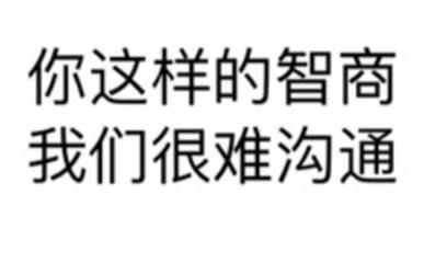 文字黑體字你這樣的智商我們很難溝通gif動圖_動態圖_表情包下載_soo