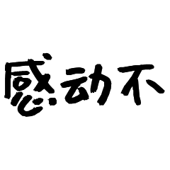 可爱 沙雕 感动不 搞笑 逗