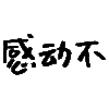 可爱 沙雕 感动不 搞笑 逗