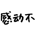 可爱 沙雕 感动不 搞笑 逗