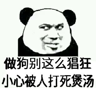 煲汤gif打死gif猖狂gif做狗别这么猖狂打死煲汤gif