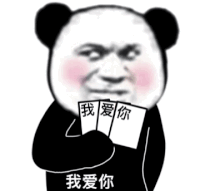暴漫 熊猫头 我爱你 搞怪 逗
