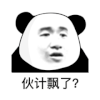 暴漫 熊猫头 飘了 搞怪 逗