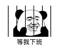 暴漫 熊猫头 等我下班 搞怪 逗