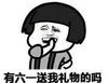暴漫 文字表情包 有六一送我礼物的吗 搞笑 逗 沙雕