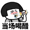 暴漫 蘑菇头 当场喝醋 难受 搞怪 逗