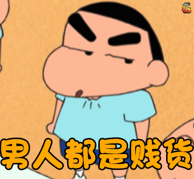 蜡笔小新 二次元 原野新之助 小新 男人都是贱货 鄙视 白眼 soogif