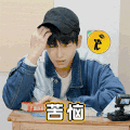 哈哈哈哈 彭昱畅 苦恼 思考 搞怪 逗