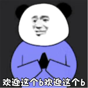 暴漫 熊貓頭 歡迎這個(gè)b歡迎這個(gè)b 搞怪 逗