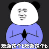 暴漫 熊猫头 欢迎这个b欢迎这个b 搞怪 逗
