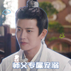 周生如故 任嘉伦 师傅专属宠溺 宠溺 搞怪 逗