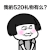 暴漫 金馆长 520