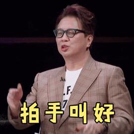 拍手叫好gif猜对啦gif你猜gif