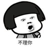 暴漫 文字表情包 不理你 搞笑 逗 沙雕