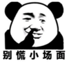 暴漫 熊猫头 别慌小场面 搞笑 逗 沙雕