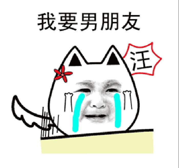 我要男朋友gif伤心gif