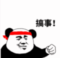 暴漫 熊猫头 搞事 搞笑 逗 沙雕