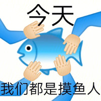 emoji 小黄脸 今天都是摸鱼人 摸鱼 搞怪 逗