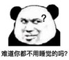 暴漫 熊猫头 难道你都不用睡觉的吗 搞笑 沙雕 逗