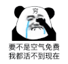 暴漫 熊猫头 要不是空气免费 我都活不到现在 搞怪 逗