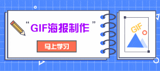 闪图制作-GIF海报制作