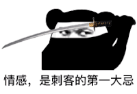 暴漫 熊猫头 情感 是刺客的第一大忌 搞怪 逗