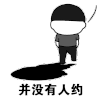 暴漫 金馆长 没人约 下次再约 搞怪 逗