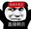 暴漫 熊猫头 我明天有空 直接明示 搞怪 逗