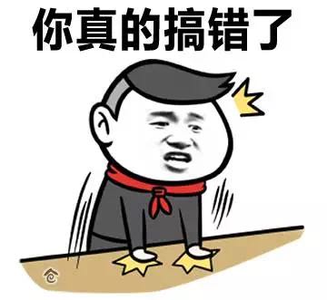 金馆长gif拍桌子gif红领巾gif你真的搞错了gif