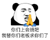 暴漫 熊猫头 你们上会班吧 我替你们老板求你们了 搞怪 逗