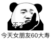 暴漫 熊猫头 不了 今天女朋友60大寿 搞怪 逗