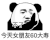 暴漫 熊猫头 不了 今天女朋友60大寿 搞怪 逗