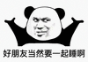 暴漫 熊猫头 好朋友当然要一起睡啊 开心 搞怪 逗