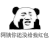 暴漫 熊猫头 阿姨你还没给我红包 搞怪 逗