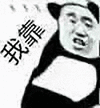 暴漫 熊猫头 我靠 搞怪 逗