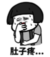 暴漫 文字表情包 肚子疼 搞笑 逗 沙雕