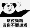 暴漫 熊猫头 这位戏精请你不要加戏 搞笑 逗 沙雕