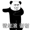暴漫 熊猫头 请您滚 搞怪 逗