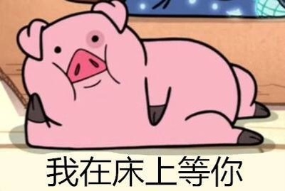 我在等你撩我图片_我在等你撩我动态图_我在等你撩我表情包gif动图